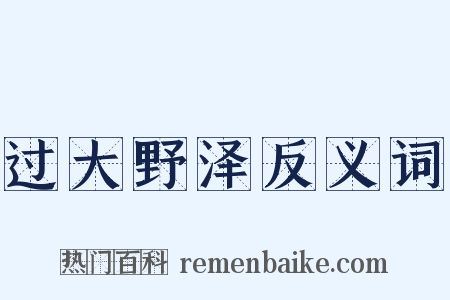过大野泽反义词是什么意思的图片